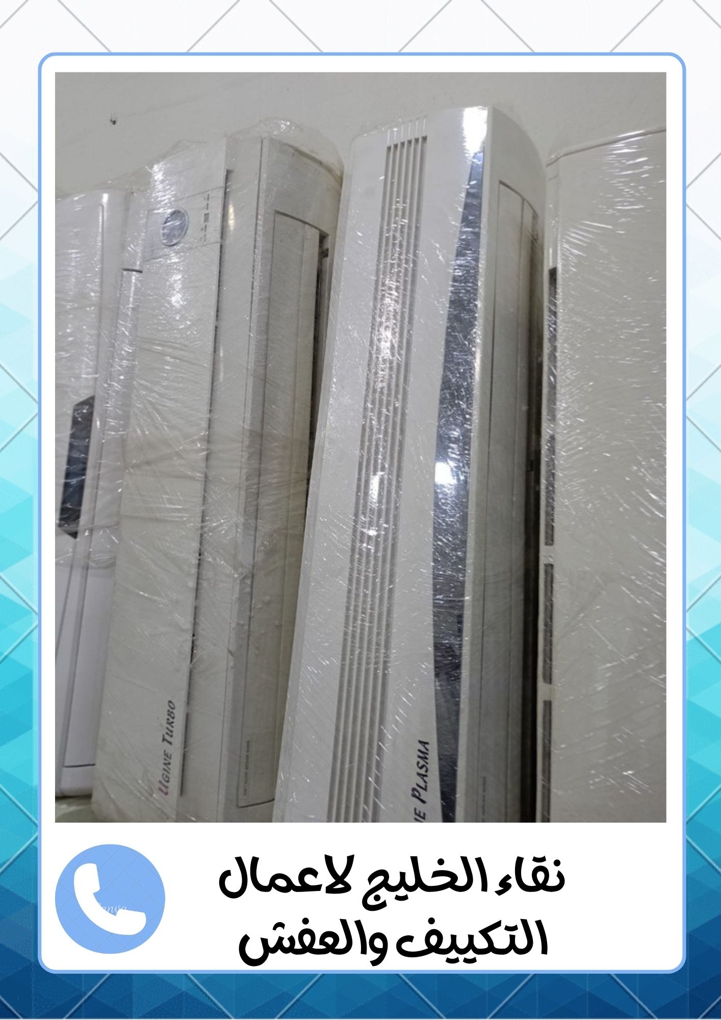 شركة اللمعة الخفية لفك وتركيب المكيفات